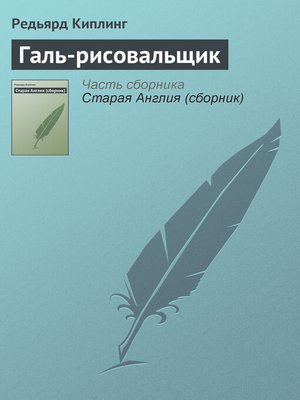 cover image of Галь-рисовальщик